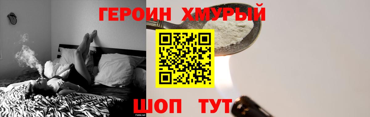 Героин хмурый  Вход с VPN  Советская Гавань 